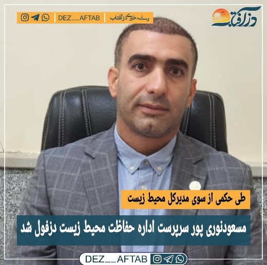 سرپرست جدید اداره حفاظت محیط زیست شهرستان دزفول معرفی شد.