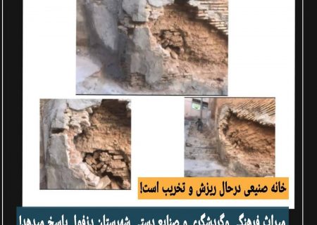 خانه صنیعی درحال ریزش و‌تخریب شدن است!