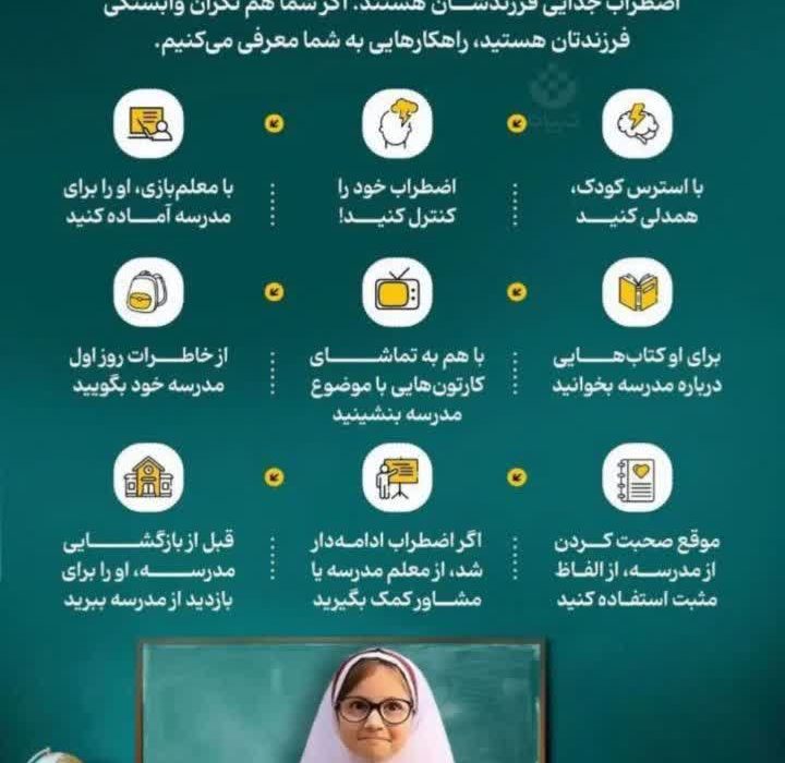 اظطراب کلاس اولی ها برای جدایی از والدین.