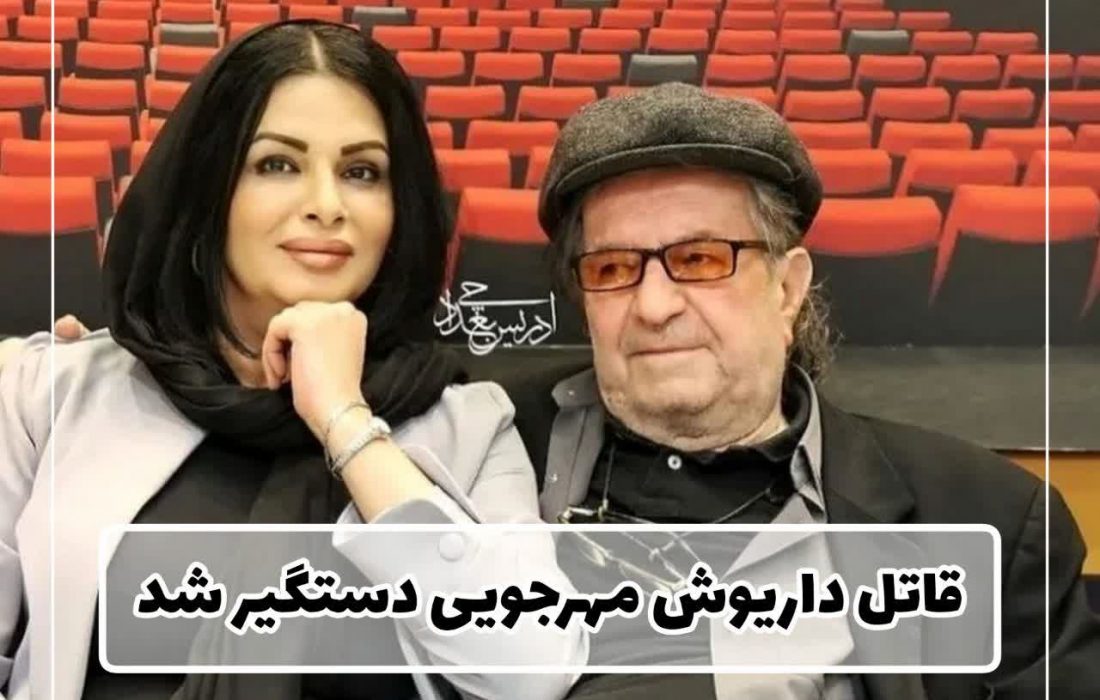 قاتل داریوش مهرجویی و همسرش دستگیر شد.