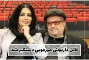 قاتل داریوش مهرجویی و همسرش دستگیر شد.