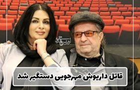 قاتل داریوش مهرجویی و همسرش دستگیر شد.