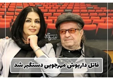 قاتل داریوش مهرجویی و همسرش دستگیر شد.