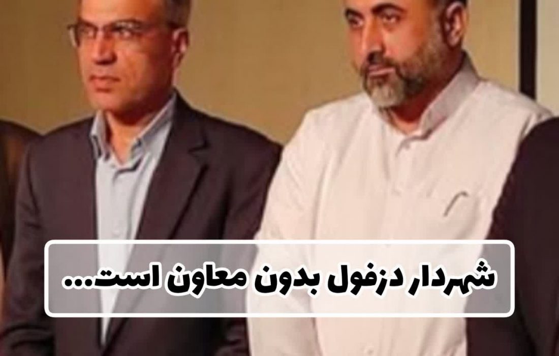 شهردار دزفول بدون معاون است!