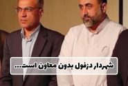 شهردار دزفول بدون معاون است!