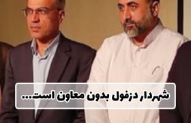 شهردار دزفول بدون معاون است!