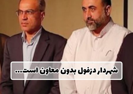 شهردار دزفول بدون معاون است!