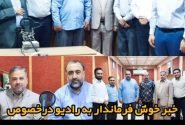 خبر خوش فرماندار به رادیو درخصوص تامین اعتبار برای تقویت آنتن و خرید تجهیزات رادیویی