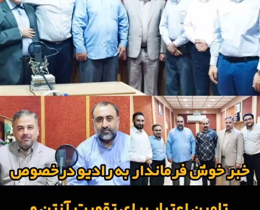 خبر خوش فرماندار به رادیو درخصوص تامین اعتبار برای تقویت آنتن و خرید تجهیزات رادیویی