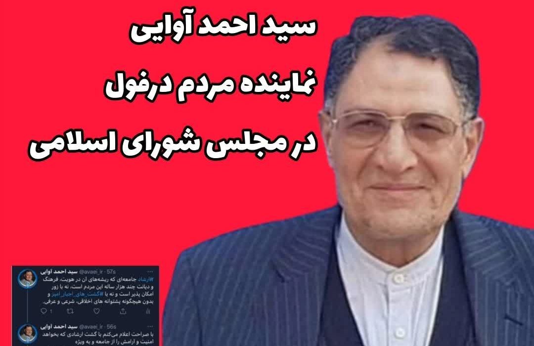 نقد و بررسی عملکرد ۳ ساله سید احمد آوایی نماینده شهرستان دزفول در مجلس شورای اسلامی