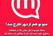 شبکه منوتو هم از دور خارج شد.