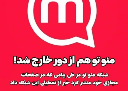 شبکه منوتو هم از دور خارج شد.