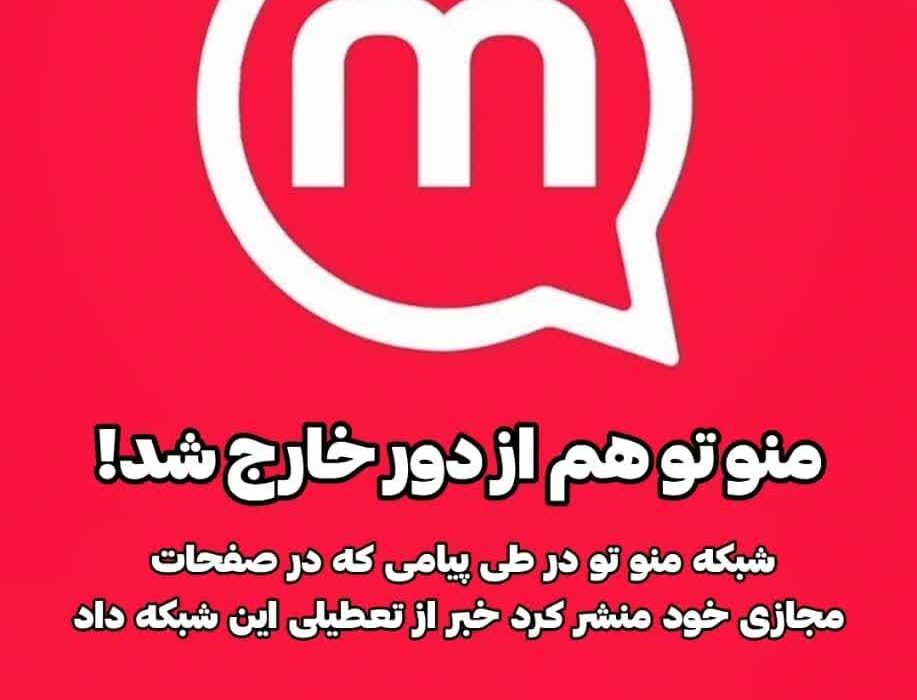 شبکه منوتو هم از دور خارج شد.