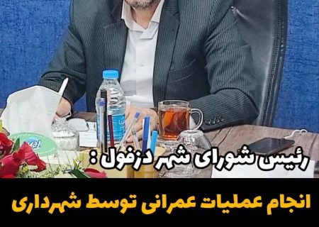 رئیس شورای شهر دزفول : انجام عملیات عمرانی توسط شهرداری فقط با فروش ملک ممکن است.