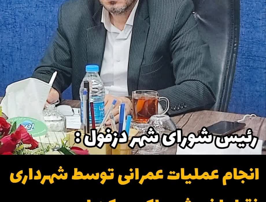 رئیس شورای شهر دزفول : انجام عملیات عمرانی توسط شهرداری فقط با فروش ملک ممکن است.