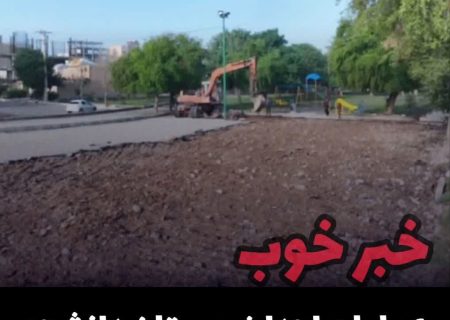 عملیات احداث بوستان دانشجو توسط شهرداری دزفول آغاز شد