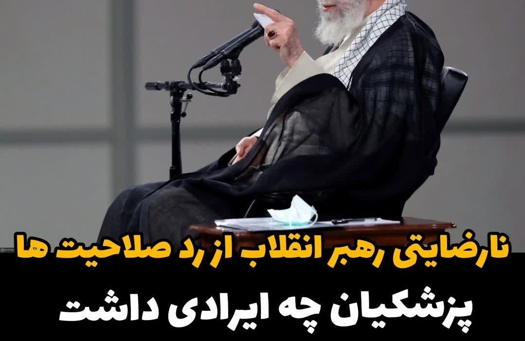نارضایتی رهبر انقلاب از رد صلاحیت ها / پزشکیان چه ایرادی داشت که رد صلاحیت شد؟