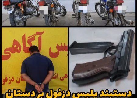 دستبند پلیس دزفول بر دستان سارق مسلح موتورسیکلت