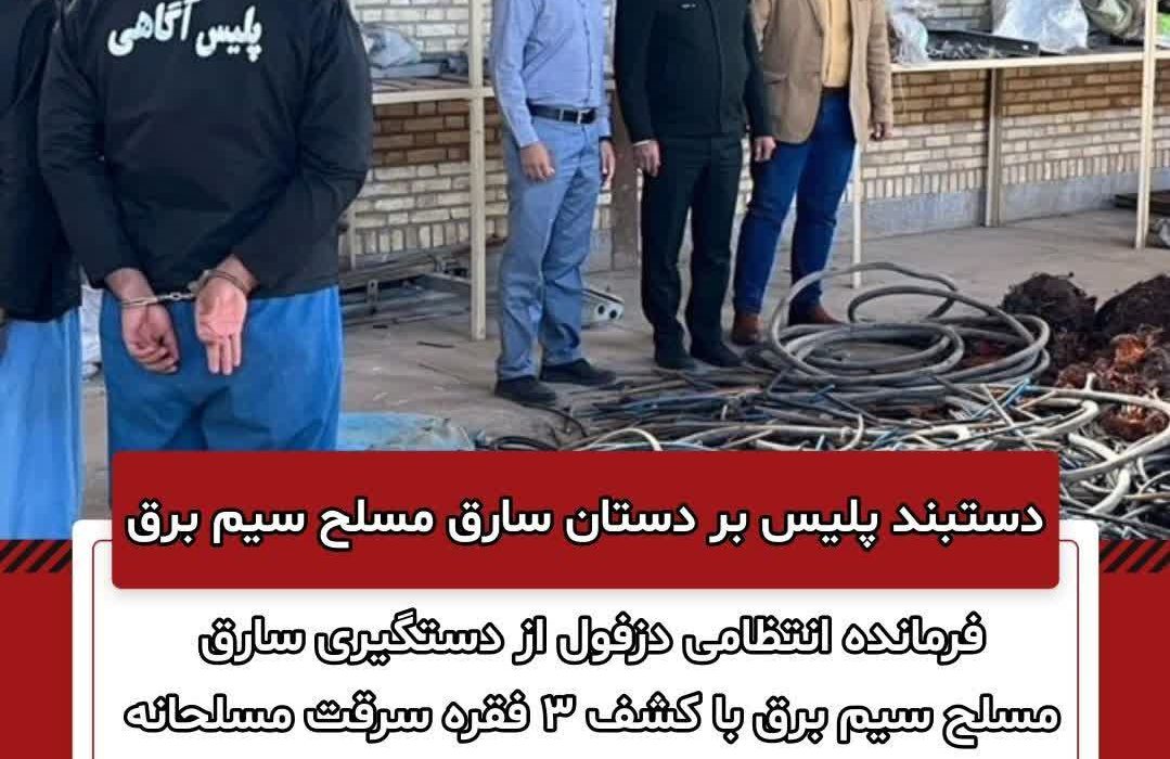 دستبند پلیس بر دستان سارق مسلح سیم برق