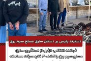 دستبند پلیس بر دستان سارق مسلح سیم برق
