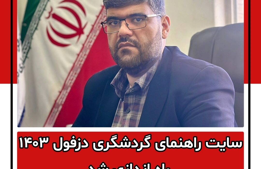 سایت راهنمای گردشگری دزفول ۱۴۰۳ راه اندازی شد