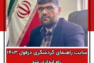 سایت راهنمای گردشگری دزفول ۱۴۰۳ راه اندازی شد