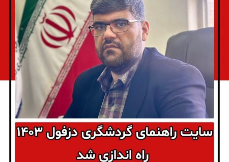 سایت راهنمای گردشگری دزفول ۱۴۰۳ راه اندازی شد