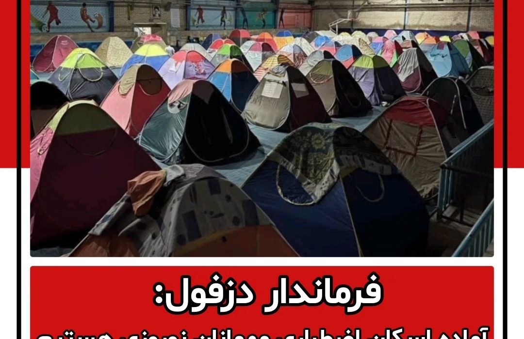 فرماندار دزفول: آماده اسکان اضطراری مهمانان نوروزی هستیم