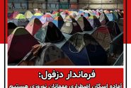 فرماندار دزفول: آماده اسکان اضطراری مهمانان نوروزی هستیم