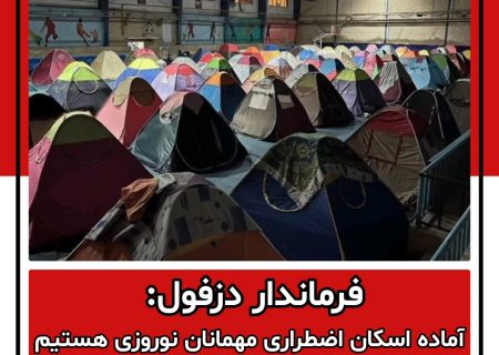 فرماندار دزفول: آماده اسکان اضطراری مهمانان نوروزی هستیم
