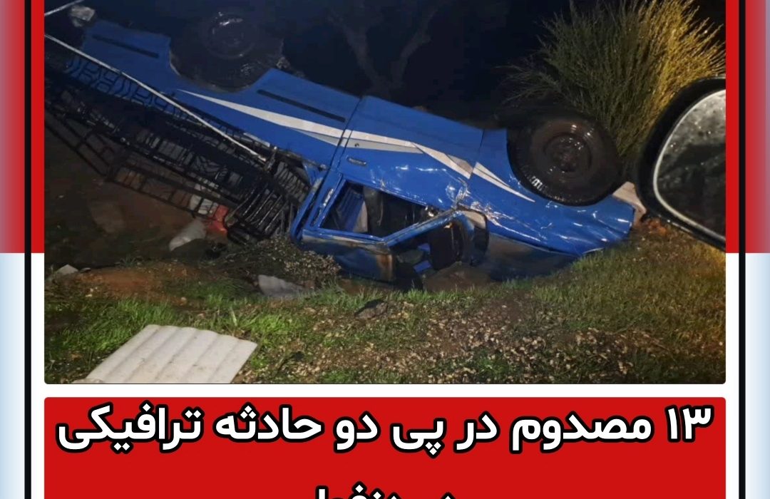 ۱۳ مصدوم در پی دو حادثه ترافیکی در دزفول