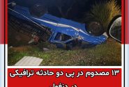 ۱۳ مصدوم در پی دو حادثه ترافیکی در دزفول