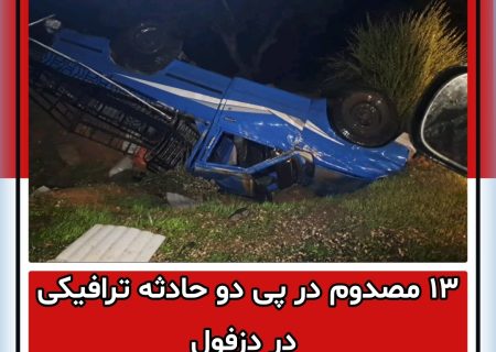 ۱۳ مصدوم در پی دو حادثه ترافیکی در دزفول
