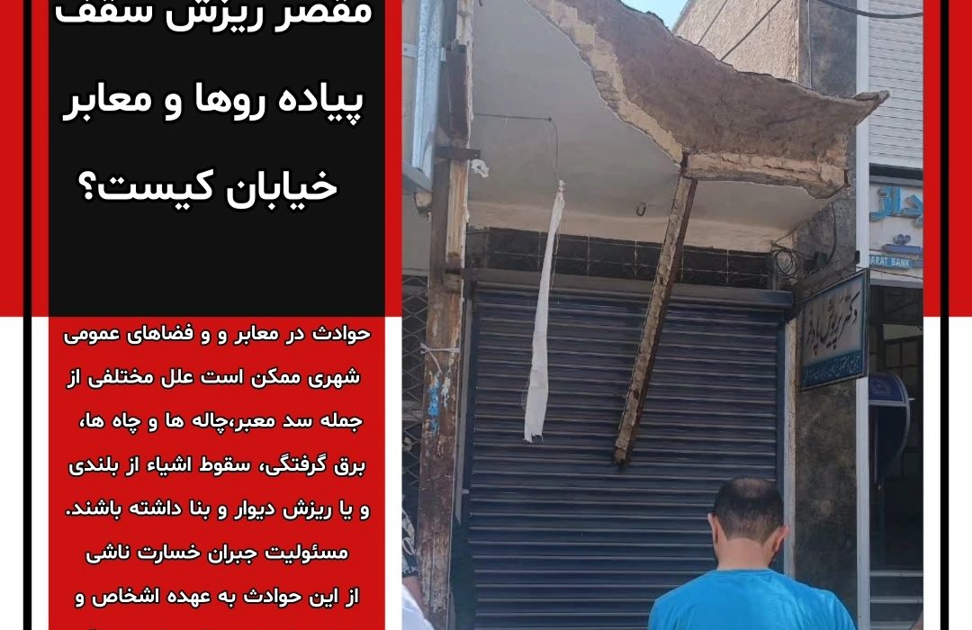 مقصر ریزش سقف پیاده روها و معابر خیابان کیست؟
