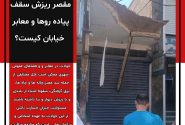 مقصر ریزش سقف پیاده روها و معابر خیابان کیست؟