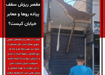 مقصر ریزش سقف پیاده روها و معابر خیابان کیست؟