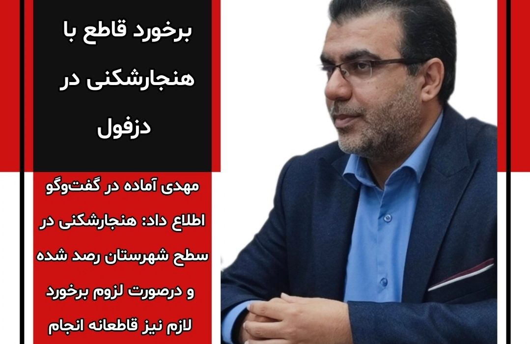 دادستان خبر داد: برخورد قاطع با هنجارشکنی در دزفول