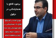 دادستان خبر داد: برخورد قاطع با هنجارشکنی در دزفول