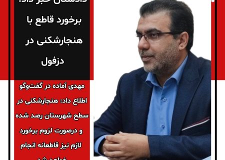 دادستان خبر داد: برخورد قاطع با هنجارشکنی در دزفول