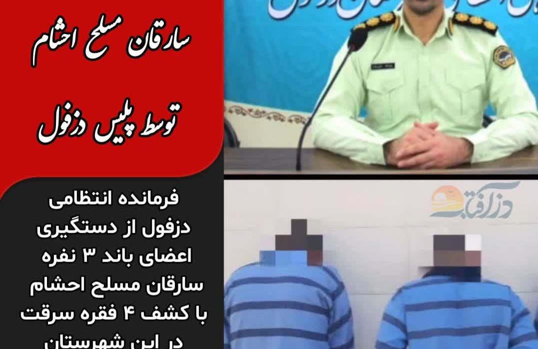 متلاشی شدن باند سارقان مسلح احشام توسط پلیس دزفول