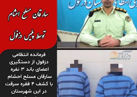 متلاشی شدن باند سارقان مسلح احشام توسط پلیس دزفول