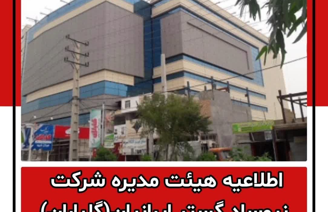 اطلاعیه هیئت مدیره شرکت نیوساد گستر ایرانیان(گلباران)