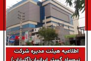 اطلاعیه هیئت مدیره شرکت نیوساد گستر ایرانیان(گلباران)