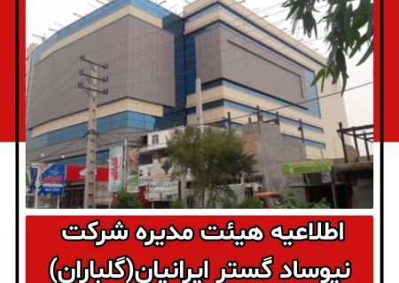 اطلاعیه هیئت مدیره شرکت نیوساد گستر ایرانیان(گلباران)
