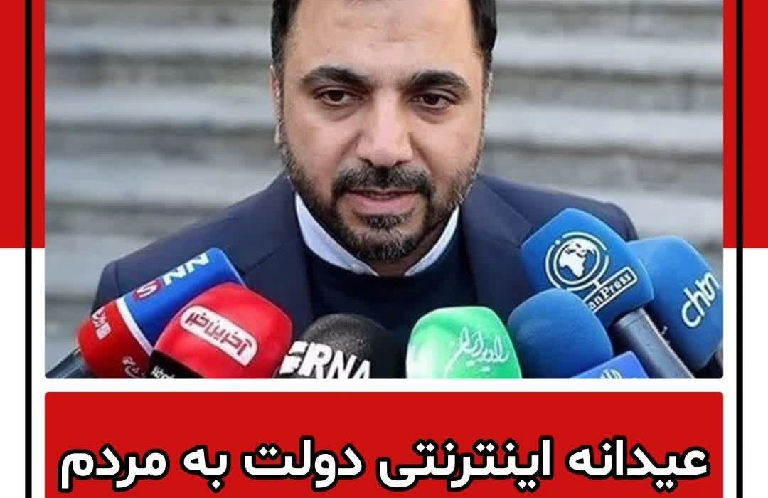 عیدانه اینترنتی دولت به مردم