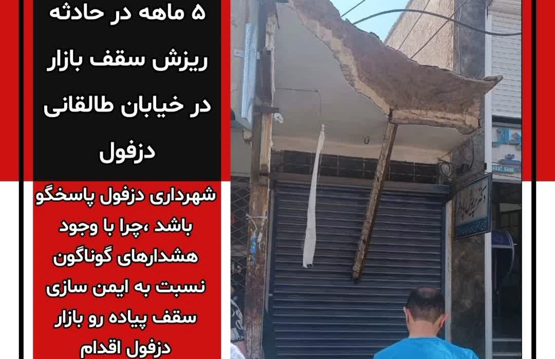 دو مصدوم و یک فوتی بر اثر ریزش سقف پیاده رو در دزفول
