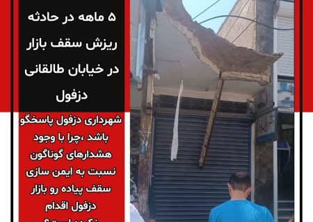 دو مصدوم و یک فوتی بر اثر ریزش سقف پیاده رو در دزفول