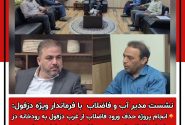 انجام پروژه حذف ورود فاضلاب از غرب دزفول به رودخانه دز و اجرای فاضلاب کوی مدرس با اعتبار ۵۵ میلیارد تومانی