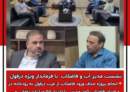 انجام پروژه حذف ورود فاضلاب از غرب دزفول به رودخانه دز و اجرای فاضلاب کوی مدرس با اعتبار ۵۵ میلیارد تومانی