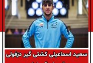 سعید اسماعیلی کشتی گیر دزفولی قهرمان آسیا شد